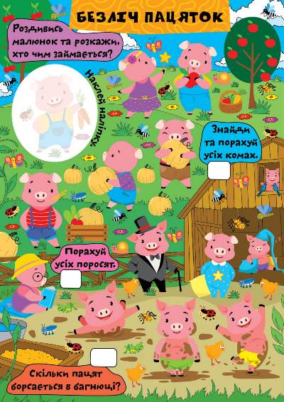 [object Object] «Поросятко та друзі (+ наліпки)», автор Олена Чхайло - фото №4 - мініатюра