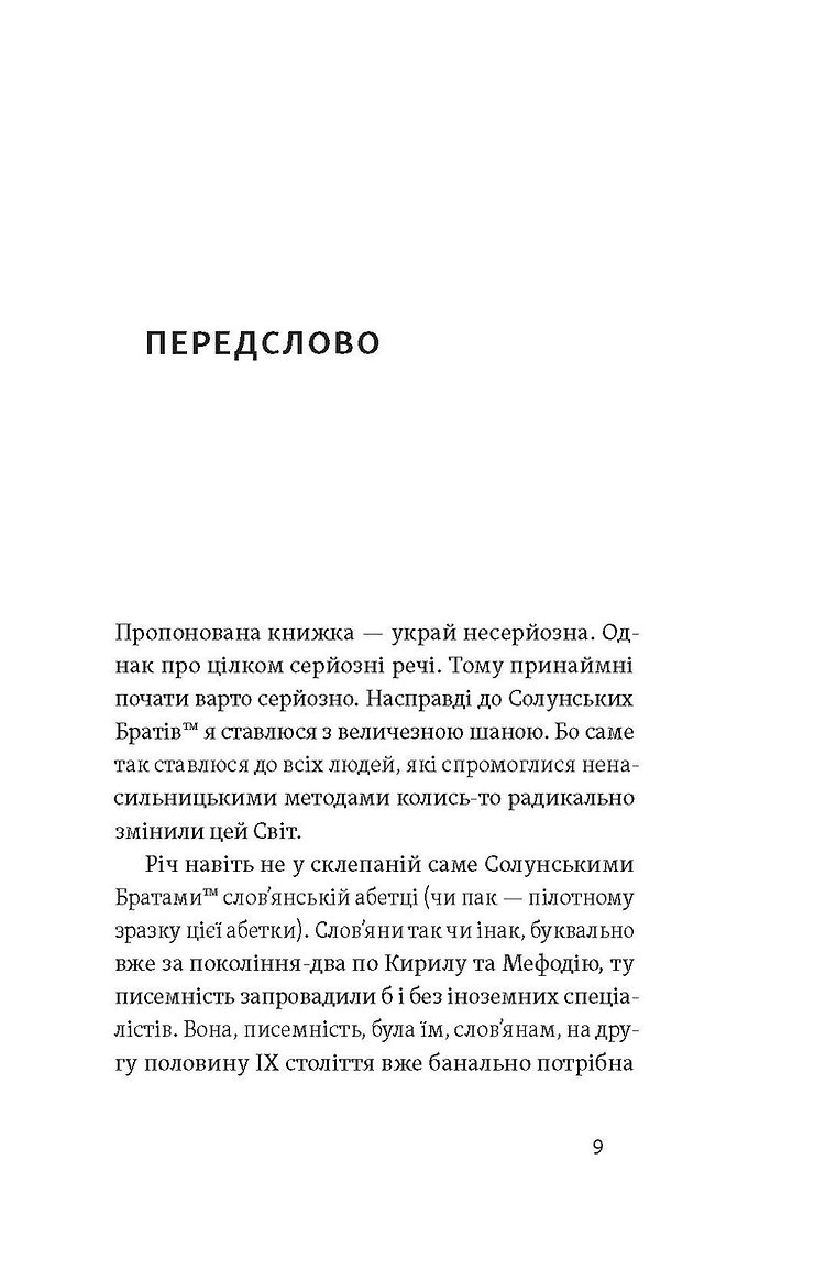 [object Object] «Кирило і Мефодій. Політичні інтригани словесності», автор Евгений Синица - фото №4 - миниатюра