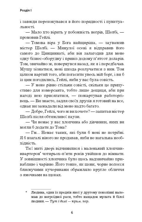 [object Object] «Хатина дядька Тома», автор Гаррієт Бічер-Стоу - фото №5 - мініатюра