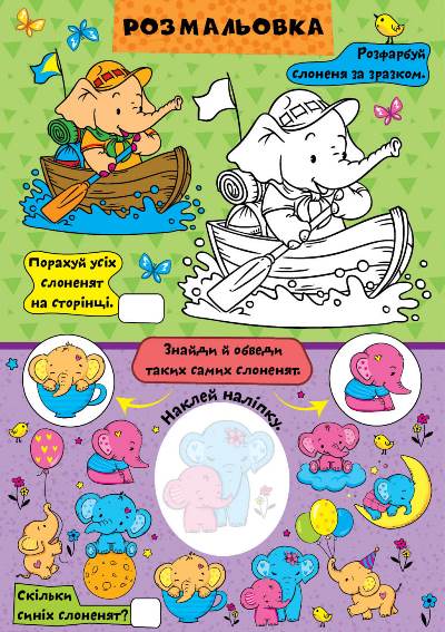 [object Object] «Слоненятко та друзі (+ наліпки)», автор Елена Чхайло - фото №4 - миниатюра
