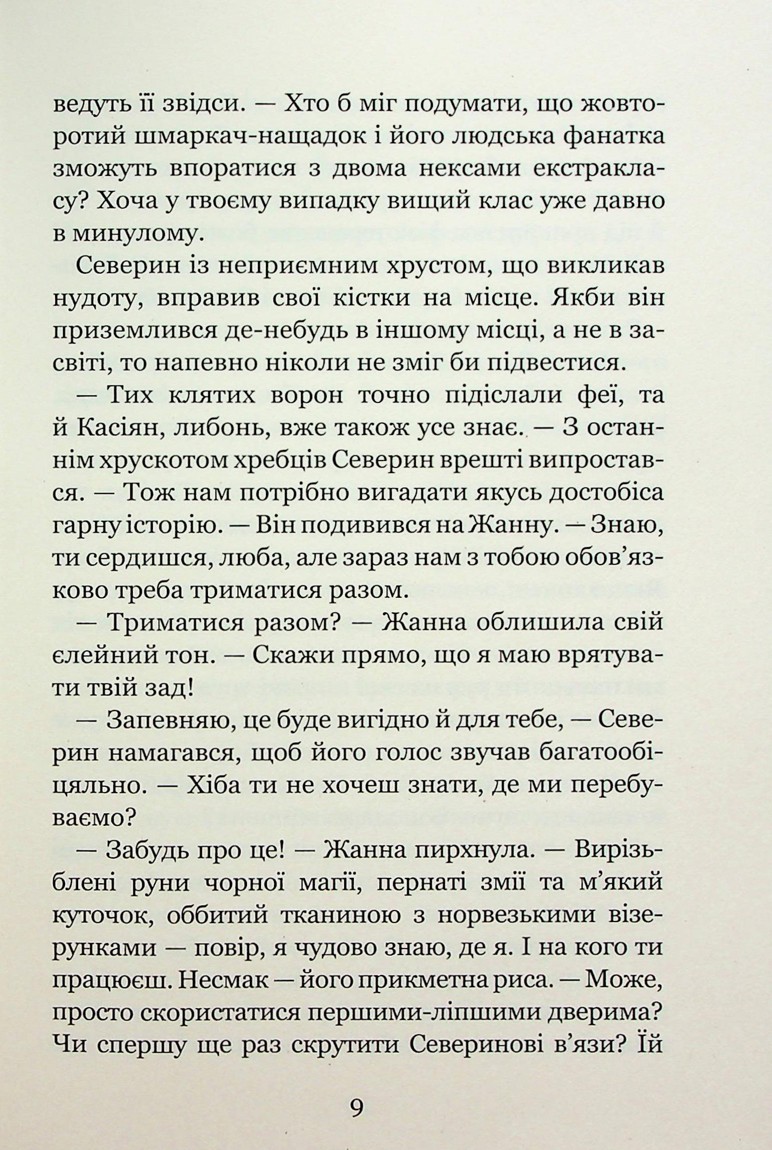 Незабудка. Книга 2. Те, що ніколи не загубиться — фото 10