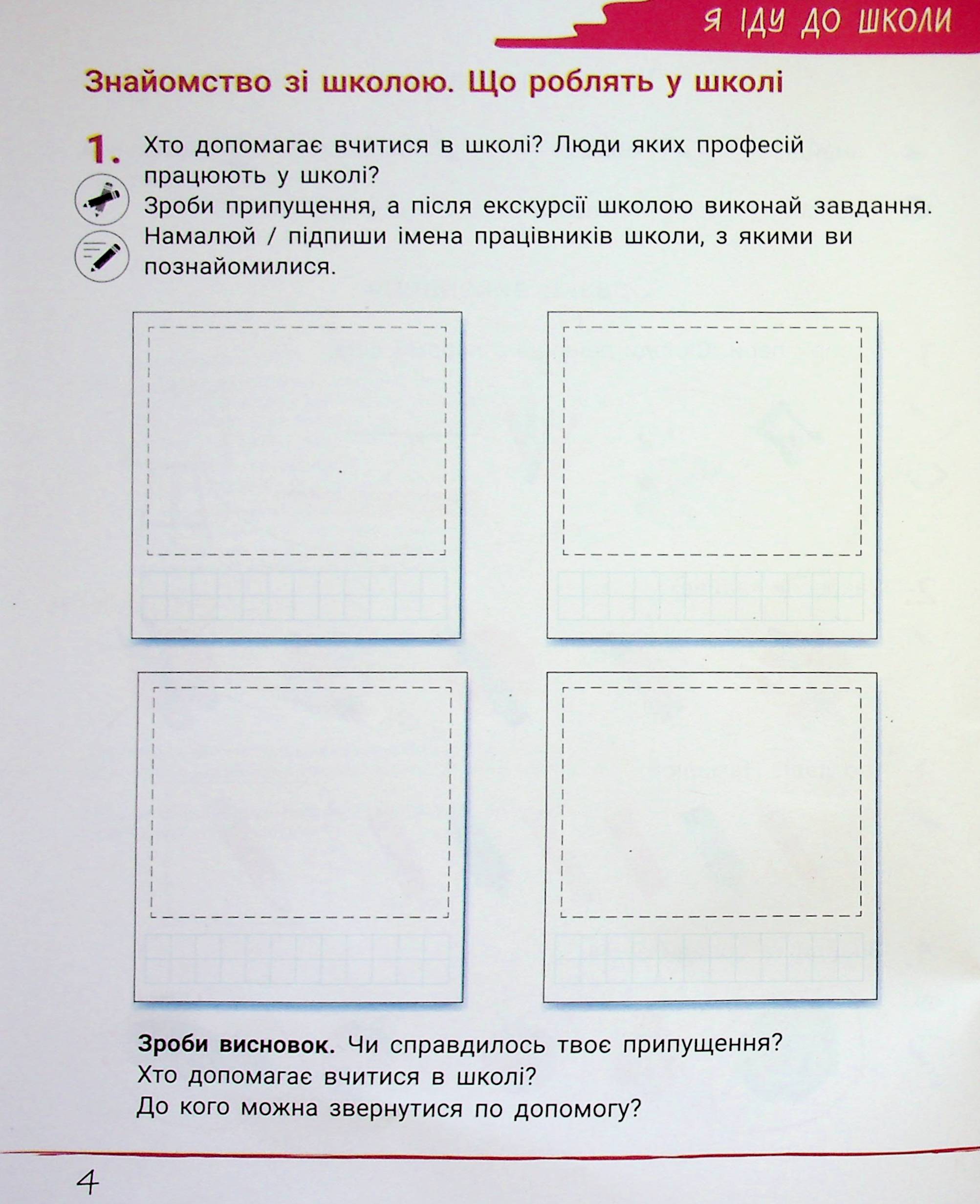 Зошит дослідника. 1 клас. Частина 1 — фото 4