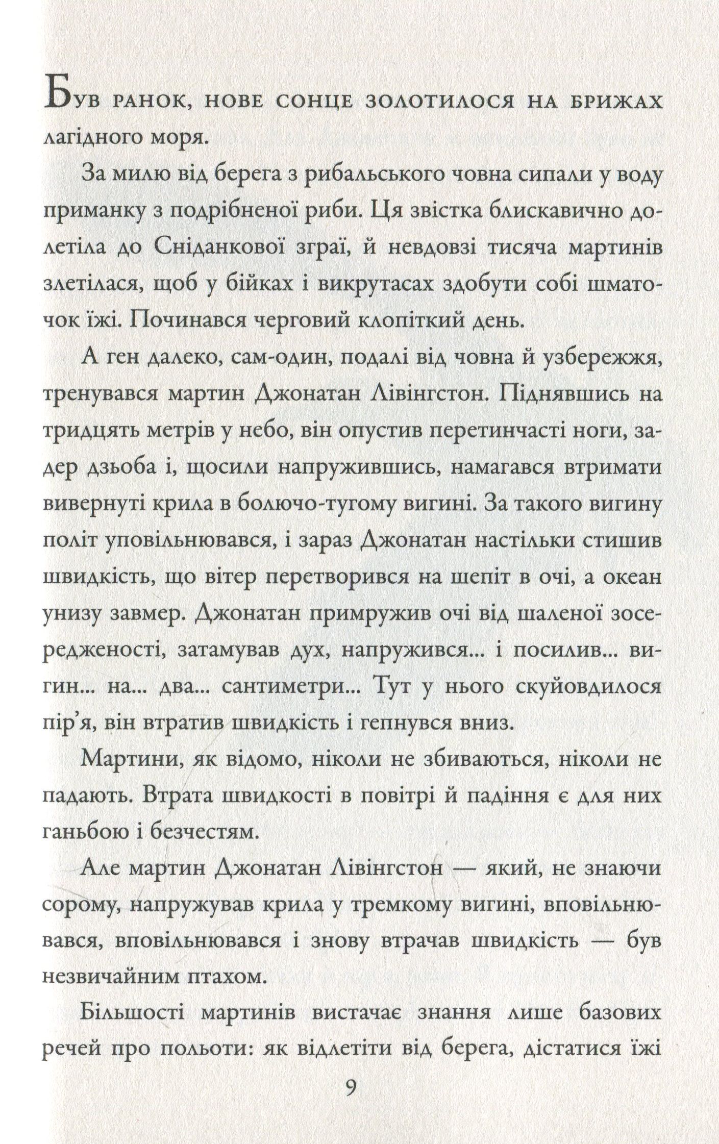 [object Object] «Джонатан Лівінгстон, мартин», автор Річард Бах - фото №5 - мініатюра