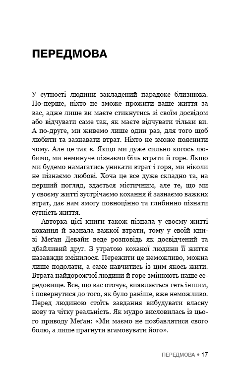 [object Object] «Це ОК, якщо ви не ОК. Як пережити горе і втрату», автор Меган Девайн - фото №5 - мініатюра