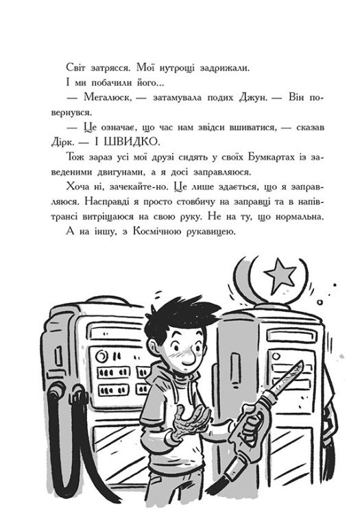 [object Object] «Останні підлітки на Землі та Гонитва судного дня. Книга 7», автор Макс Браллье - фото №5 - миниатюра