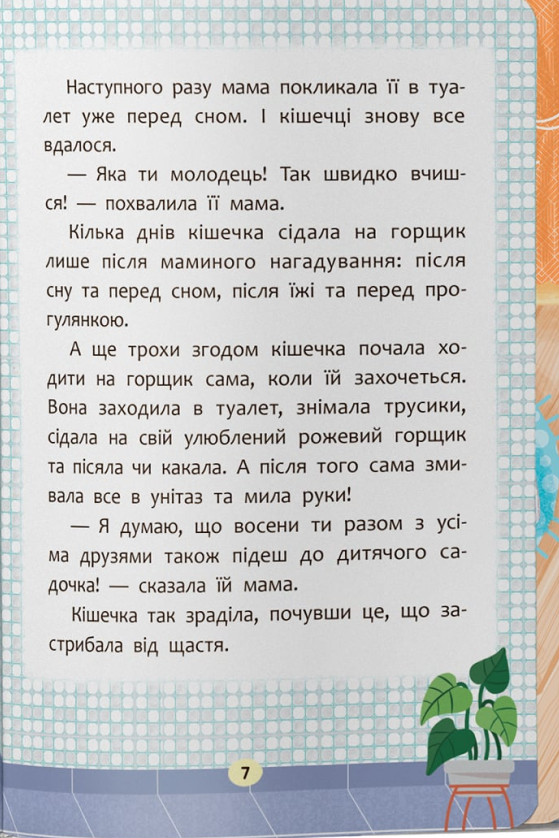 Казочки-привчалки. Учуся ходити на горщик! — фото 5