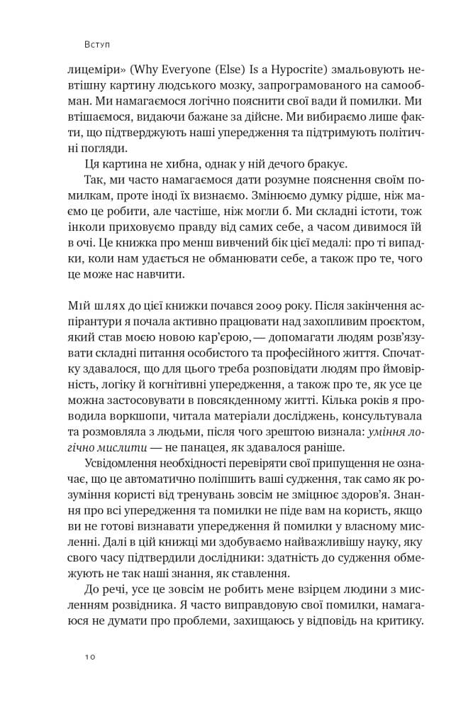 [object Object] «Мислення розвідника. Як припинити обманювати себе й побачити найкраще рішення», автор Джулія Галеф - фото №5 - мініатюра