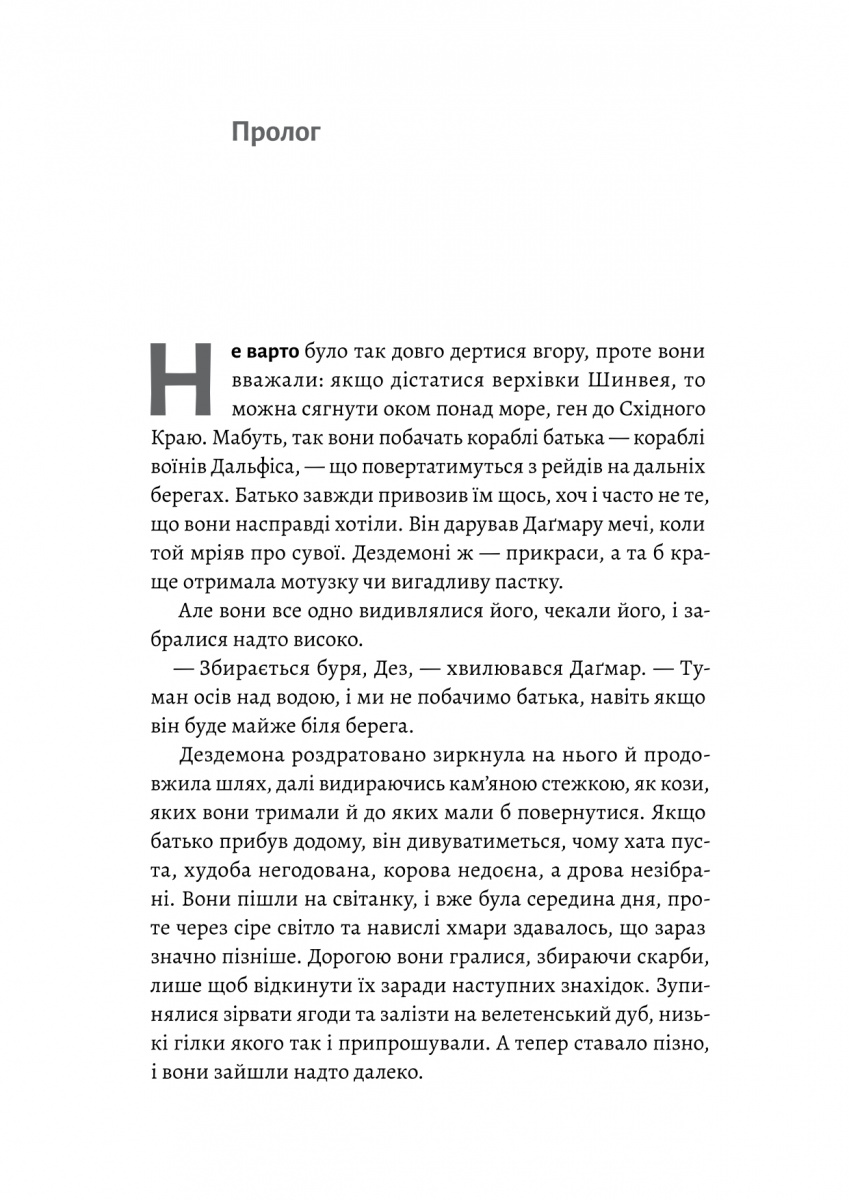 Хроніки Сейлока. Книга 1. Перша дівчинка — фото 9