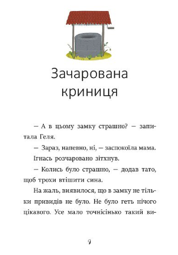 [object Object] «Ігнась, Геля і зачарована криниця», автор Барбара Супель - фото №5 - мініатюра
