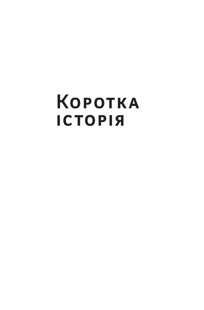 [object Object] «Найкоротша історія Європи», автор Джон Херст - фото №5 - мініатюра