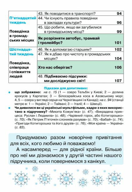 [object Object] «Я досліджую світ. 1 клас. Частина 1», авторів Зоя Хитра, Ірина Грущинська, Вікторія Молочко, Ірина Дробязко - фото №5 - мініатюра