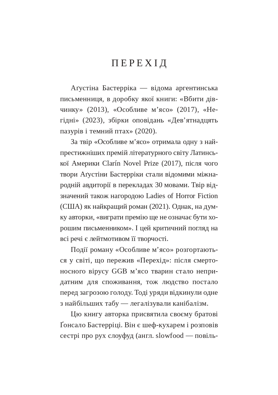 [object Object] «Особливе м’ясо», автор Агустина Базтеррика - фото №2 - миниатюра