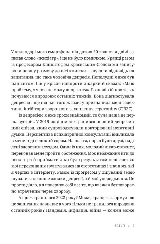 [object Object] «Чоловіча депресія. Як розбити панцир», авторов Кшиштоф Краевский-Сюда, Шимон Жисько - фото №6 - миниатюра