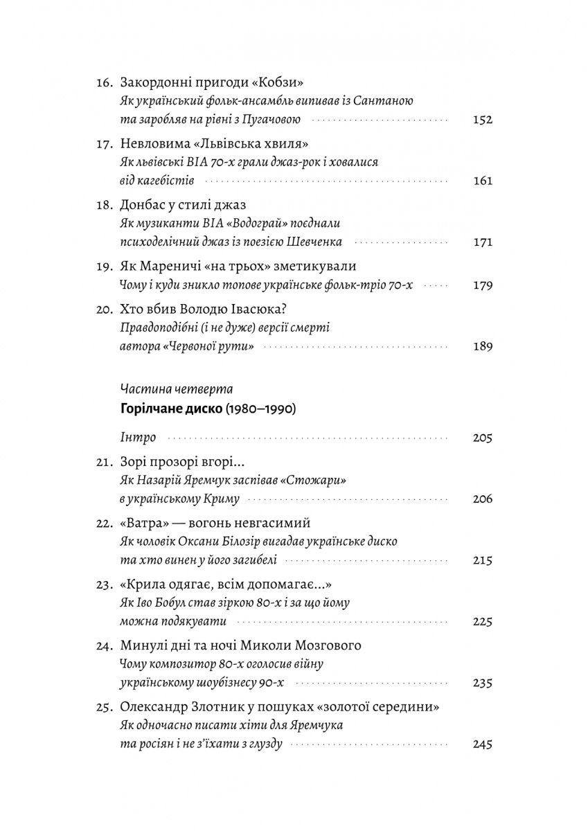 Це вам не естрада. Крутими стежками української поп-музики XX століття — фото 9
