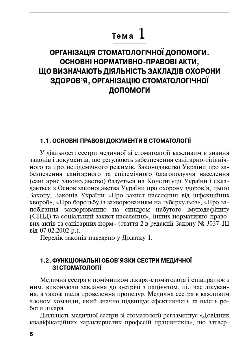 Медсестринство в стоматології. Навчальний посібник — фото 10