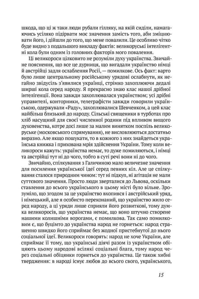 [object Object] «Павло Скоропадський. Спогади. Кінець 1917 - грудень 1918», автор Павел Скоропадский - фото №5 - миниатюра