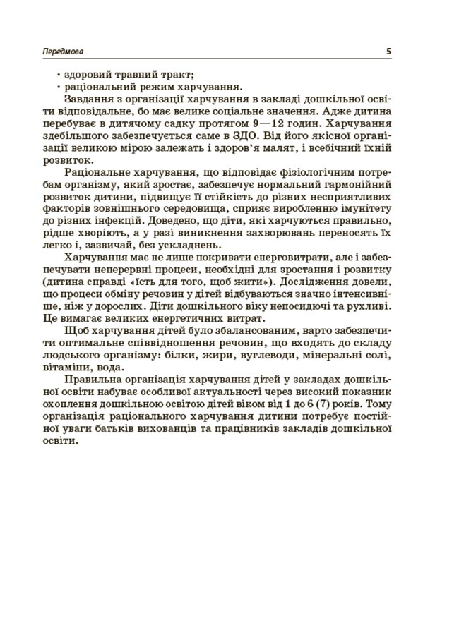 Організація харчування дітей у закладах дошкільної освіти (за системою НАССР) — фото 4
