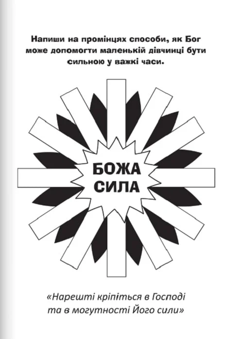 Бог – наш захист. Розмальовки і головоломки — фото 8