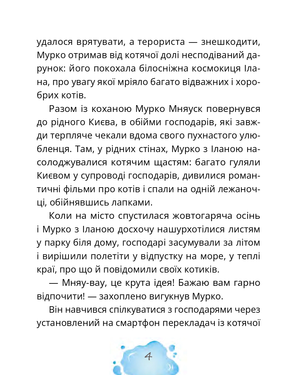 Котозаври. Мурко Мняуск і таємниця острова Катце — фото 8