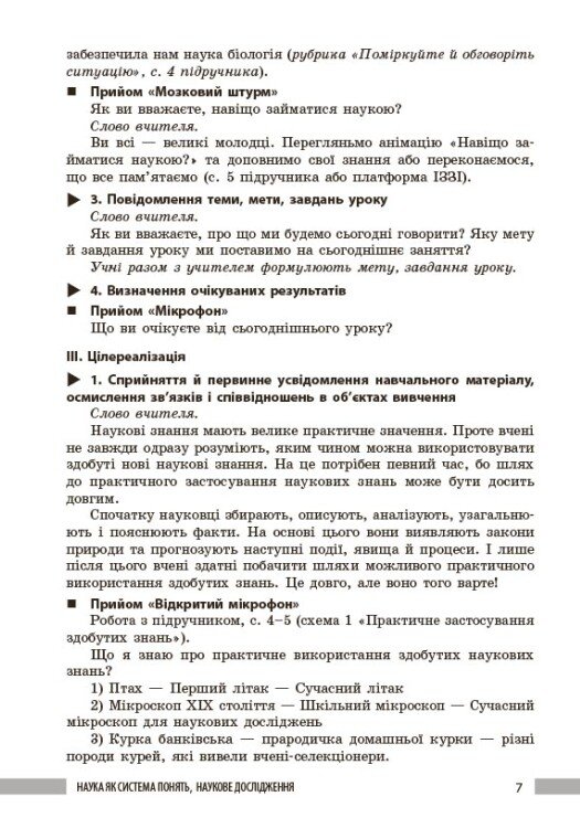 [object Object] «Книга вчителя. Біологія 7 клас», авторов Людмила Довгаль, Андрей Самойлов, Елена Мицура, Ольга Таглина - фото №5 - миниатюра