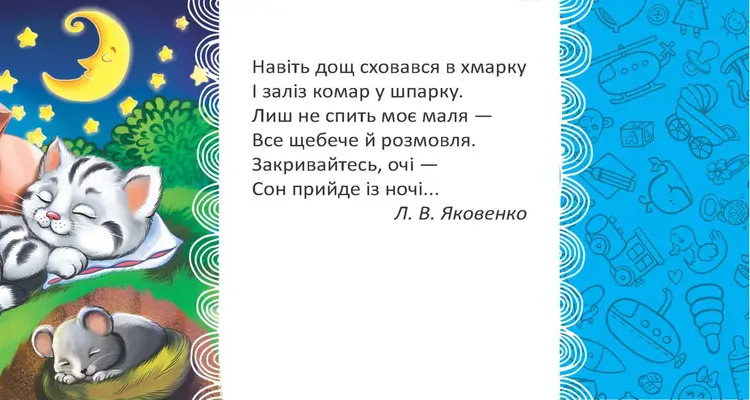 [object Object] «Люлі-люлі», автор Л. Яковенко - фото №5 - мініатюра