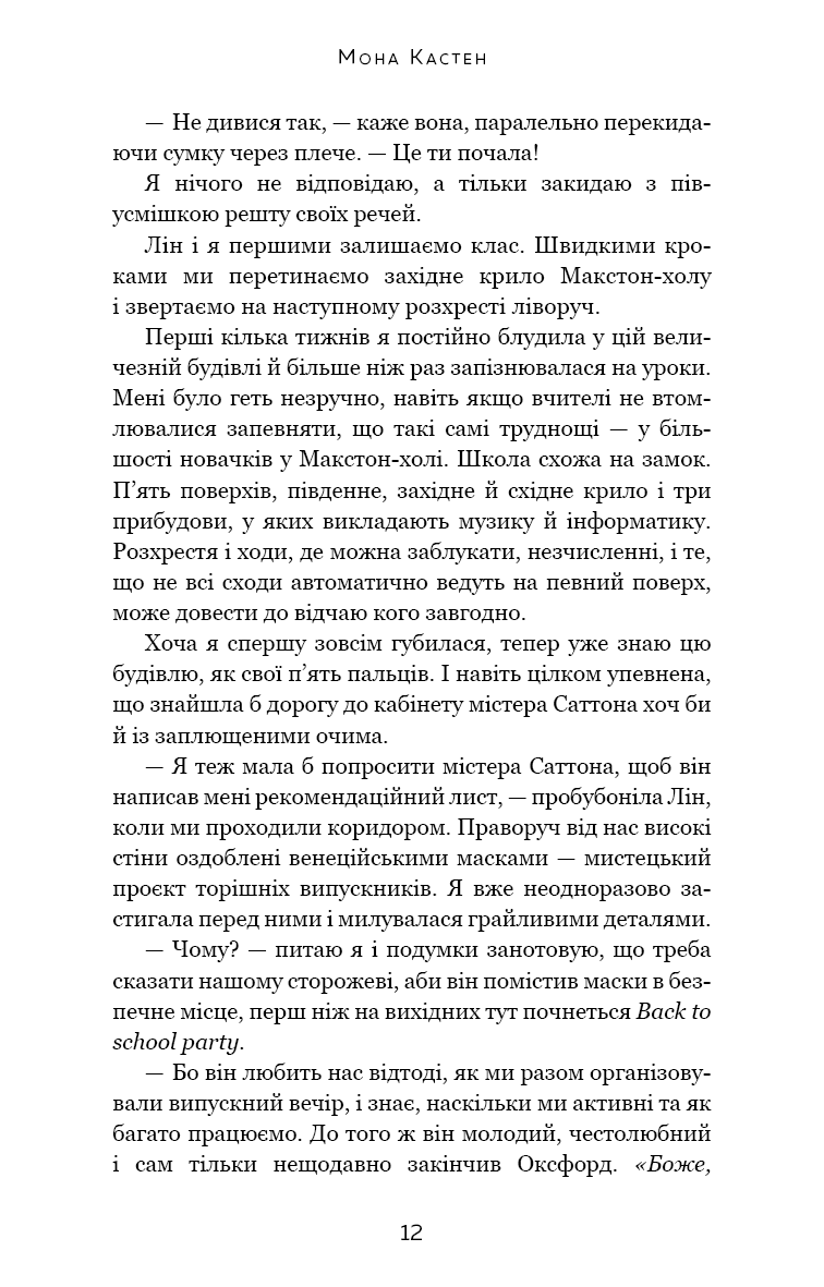 [object Object] «Макстон-хол. Книга 1. Врятуй мене», автор Мона Кастен - фото №5 - миниатюра