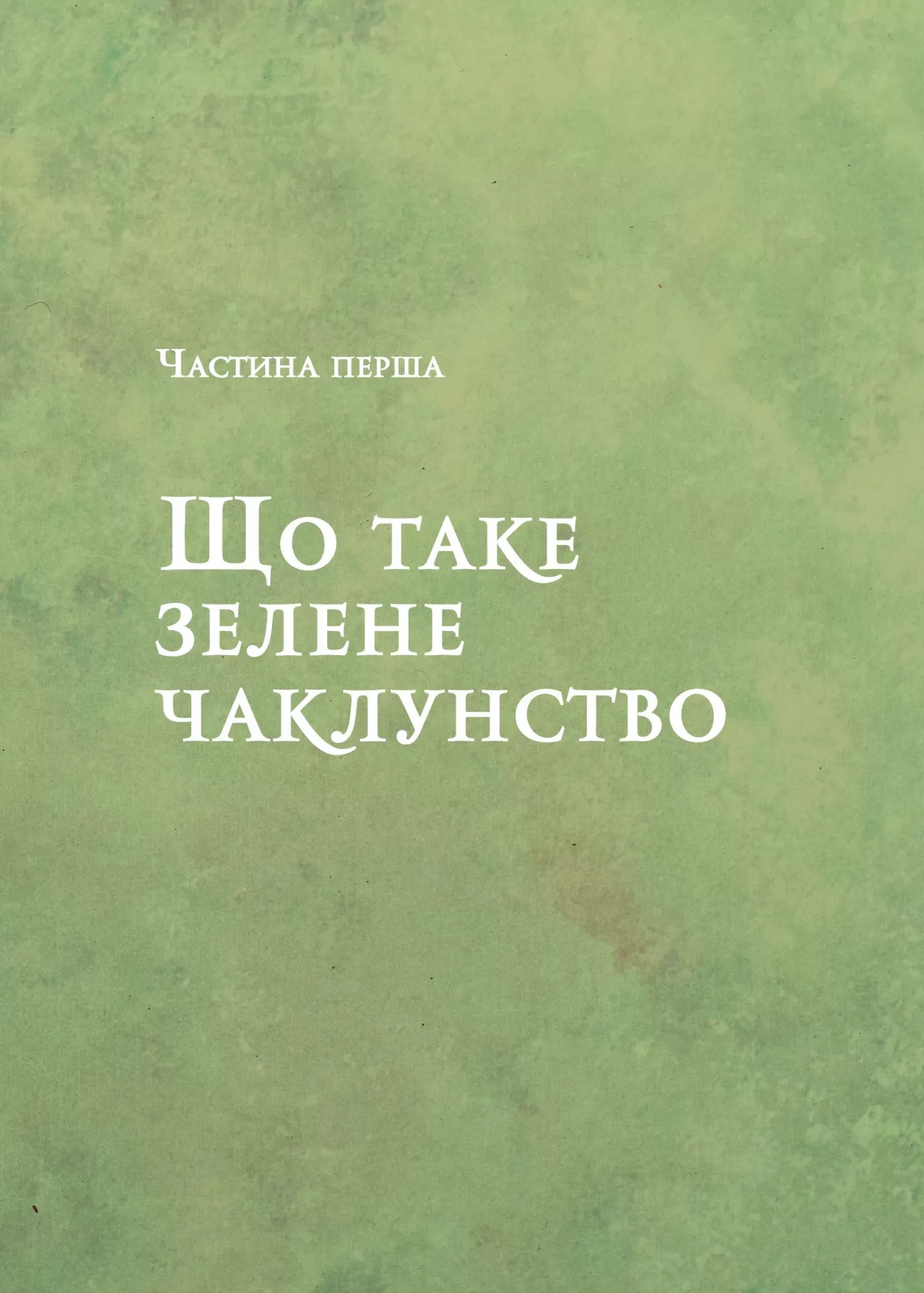 [object Object] «Зелене чаклунство. Як відкрити для себе магію квітів, трав, дерев, кристалів тощо», автор Пейдж Вандербек - фото №5 - мініатюра