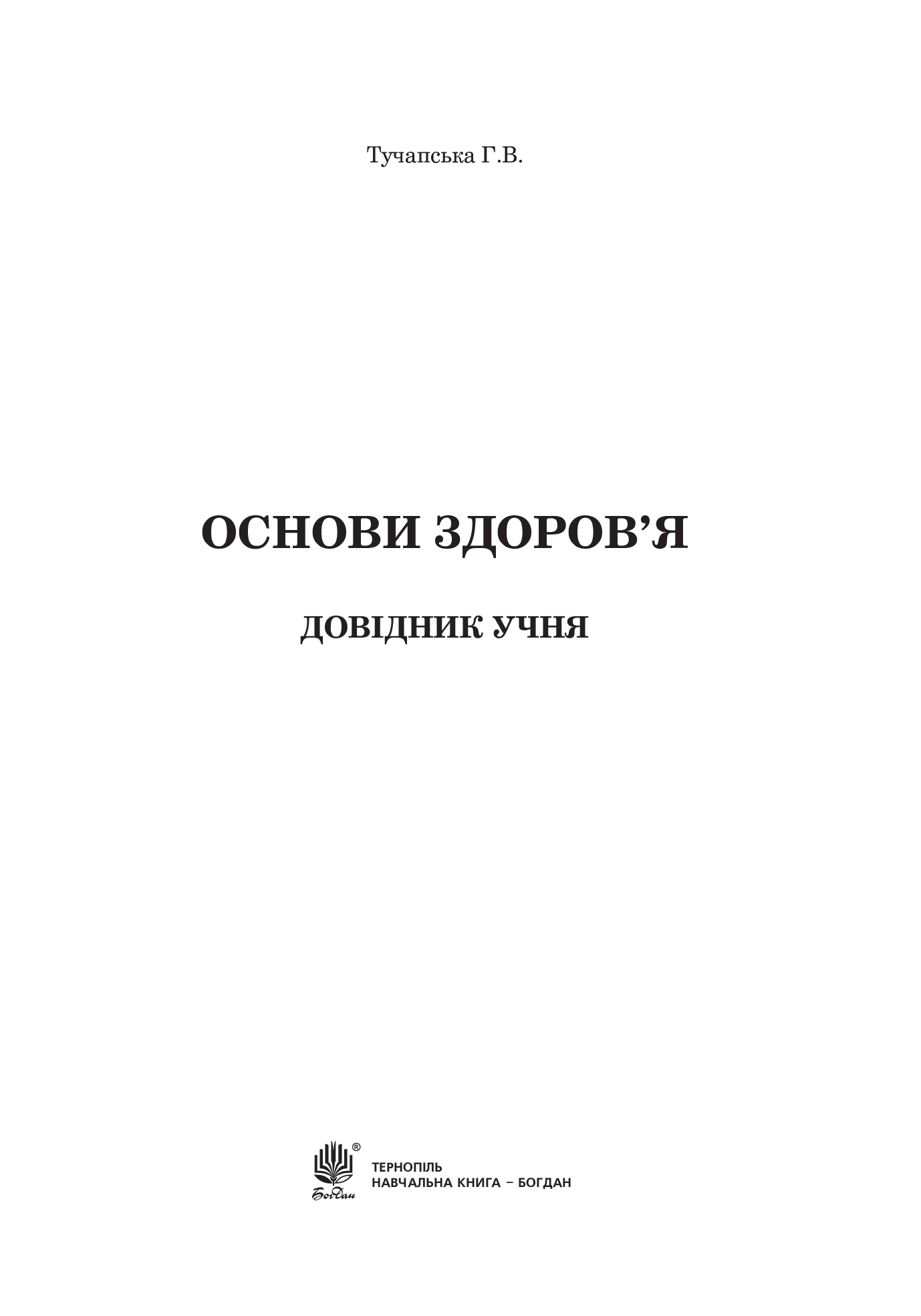 [object Object] «Основи здоров’я. Довідник учня. 1-4 класи», автор Анна Тучапская - фото №2 - миниатюра