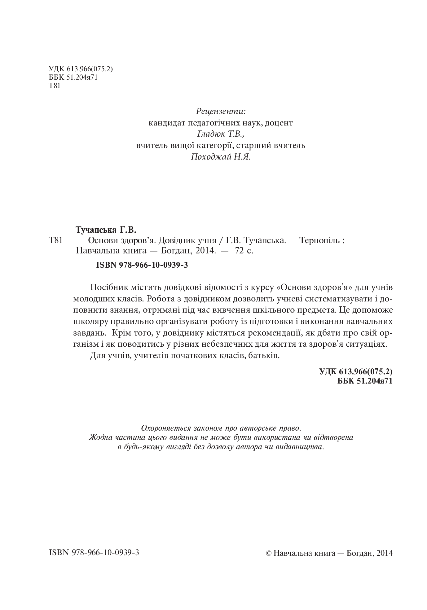 [object Object] «Основи здоров’я. Довідник учня. 1-4 класи», автор Анна Тучапская - фото №3 - миниатюра