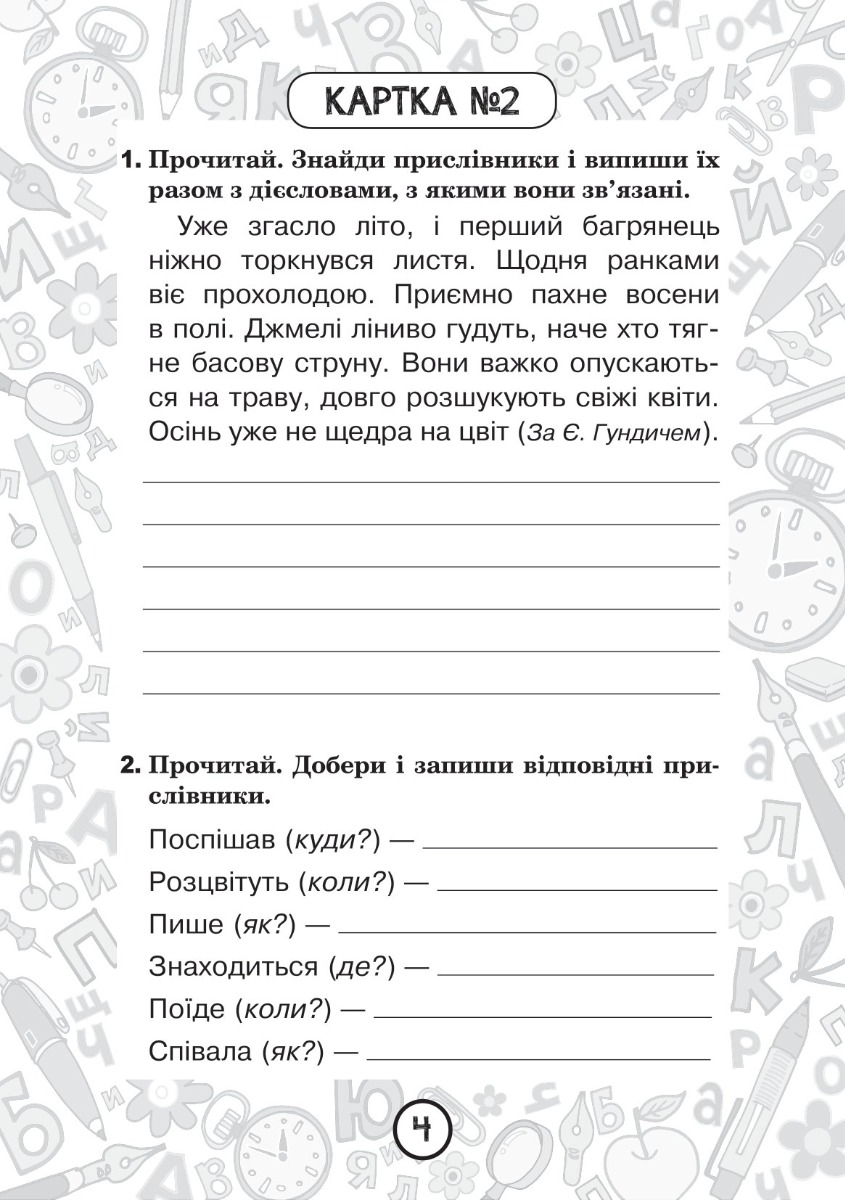 [object Object] «Українська мова. 4 клас. Зошит №12. Прислівник», автор Наталія Шост - фото №3 - мініатюра