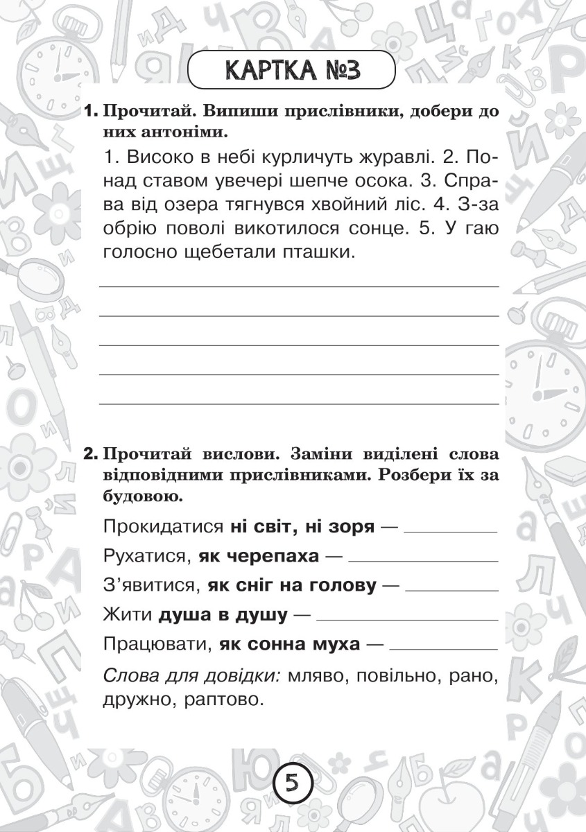 [object Object] «Українська мова. 4 клас. Зошит №12. Прислівник», автор Наталія Шост - фото №4 - мініатюра
