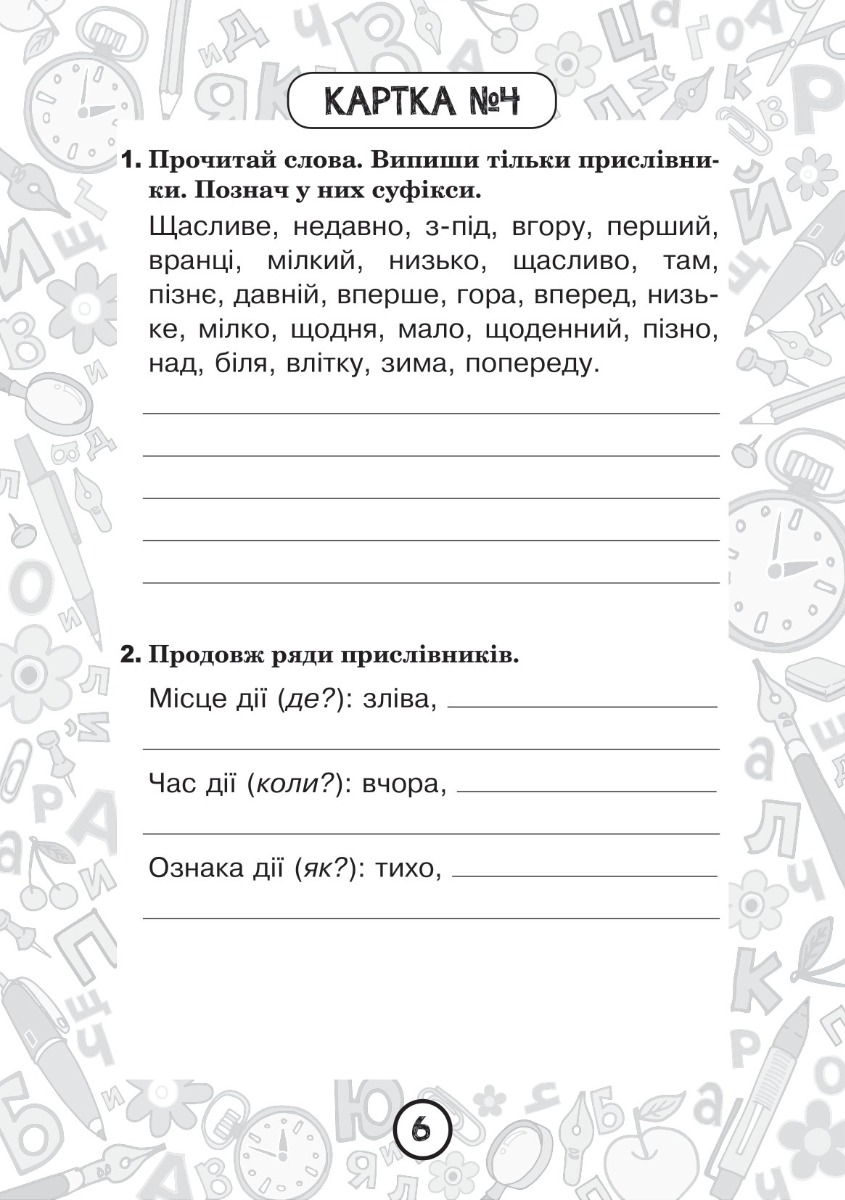 [object Object] «Українська мова. 4 клас. Зошит №12. Прислівник», автор Наталія Шост - фото №2 - мініатюра