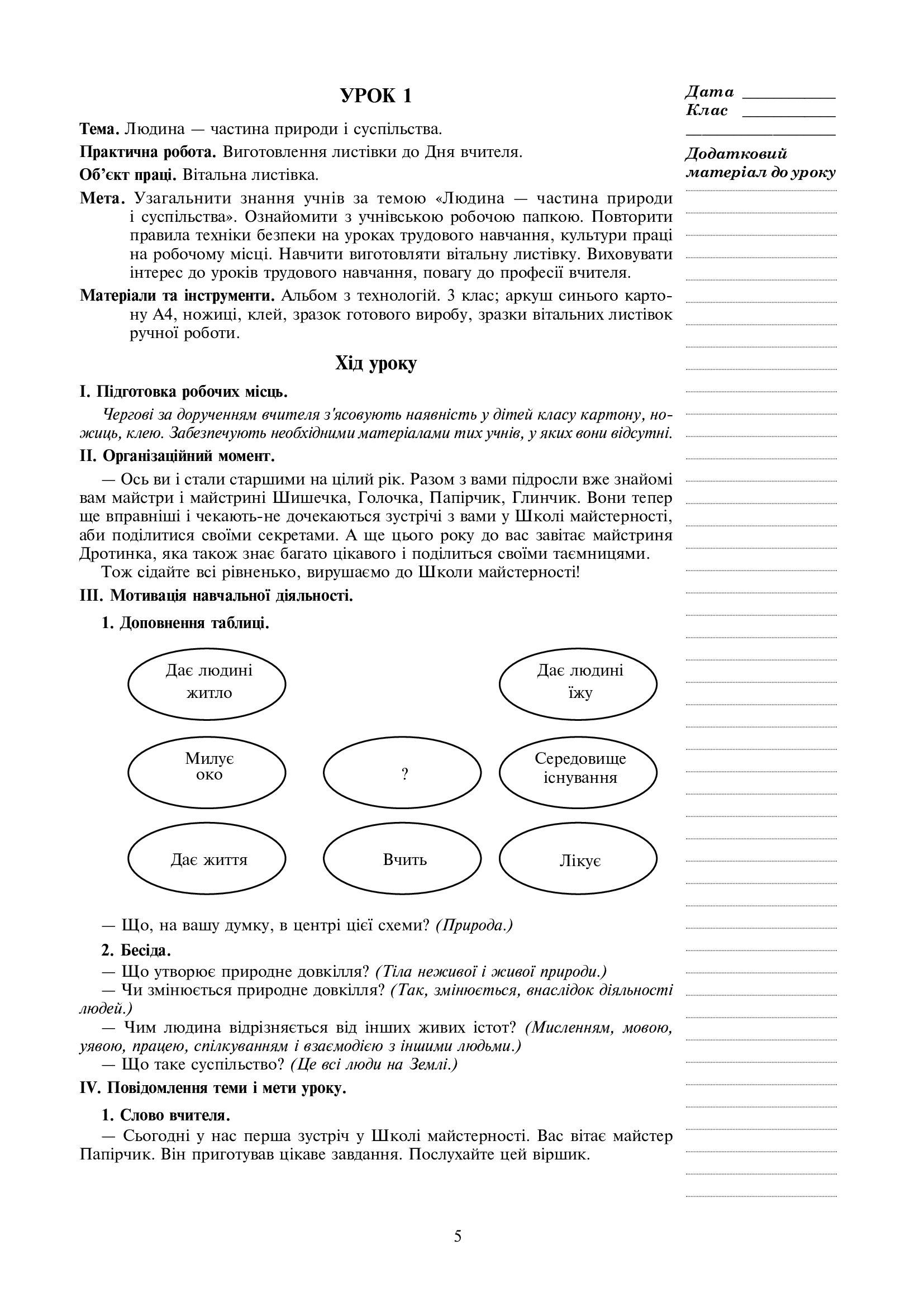 [object Object] «Я досліджую світ. Технології. 3 клас. Конспекти уроків», автор Руслана Богайчук - фото №4 - миниатюра