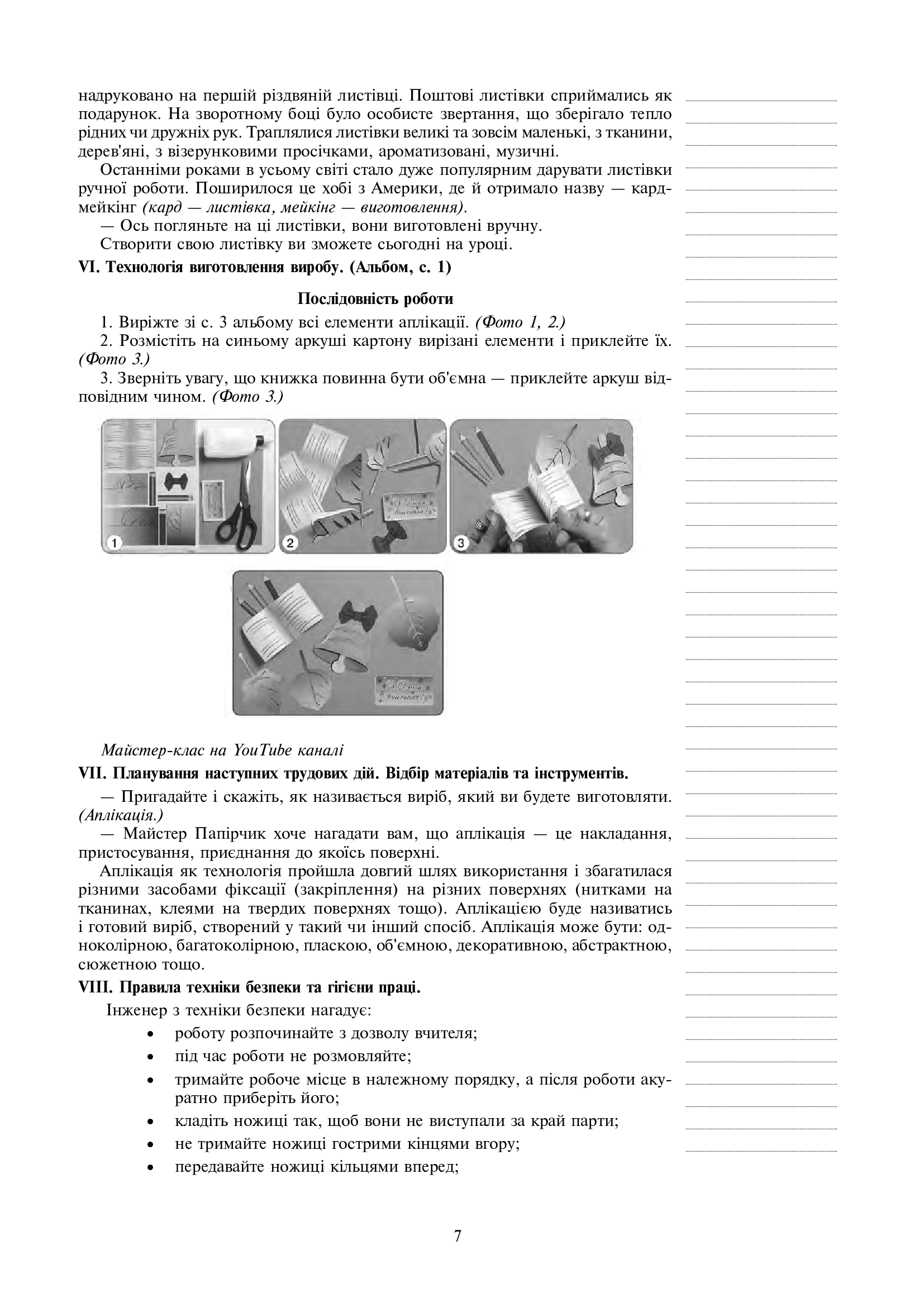 [object Object] «Я досліджую світ. Технології. 3 клас. Конспекти уроків», автор Руслана Богайчук - фото №6 - миниатюра