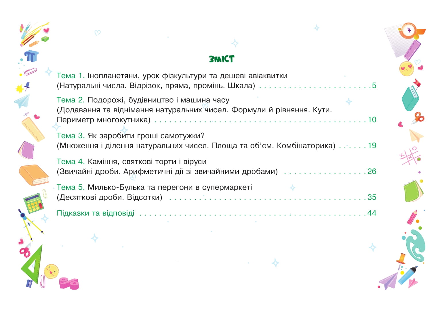 [object Object] «Чудернацька математика. 5 клас. Живий задачник» - фото №2 - миниатюра
