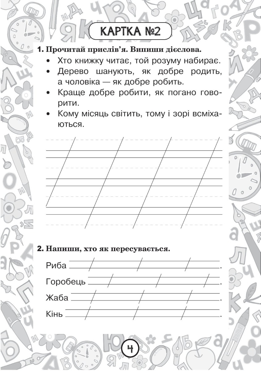[object Object] «Українська мова. 2 клас. Зошит №4. Дієслово», автор Наталия Шост - фото №3 - миниатюра