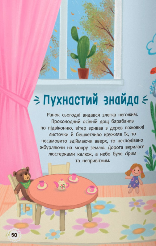 Квітуся. Пригоди допитливого дівчиська — фото 17