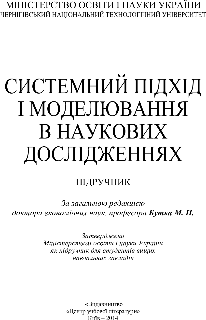 [object Object] «Системний підхід і моделювання в наукових дослідженнях», автор Николай Бутко - фото №2 - миниатюра