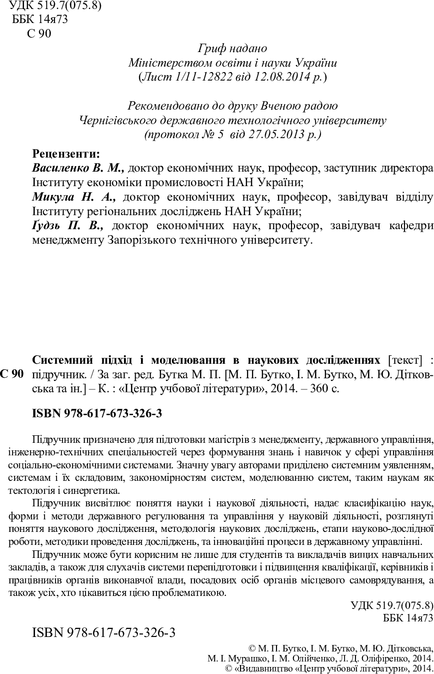 [object Object] «Системний підхід і моделювання в наукових дослідженнях», автор Николай Бутко - фото №3 - миниатюра