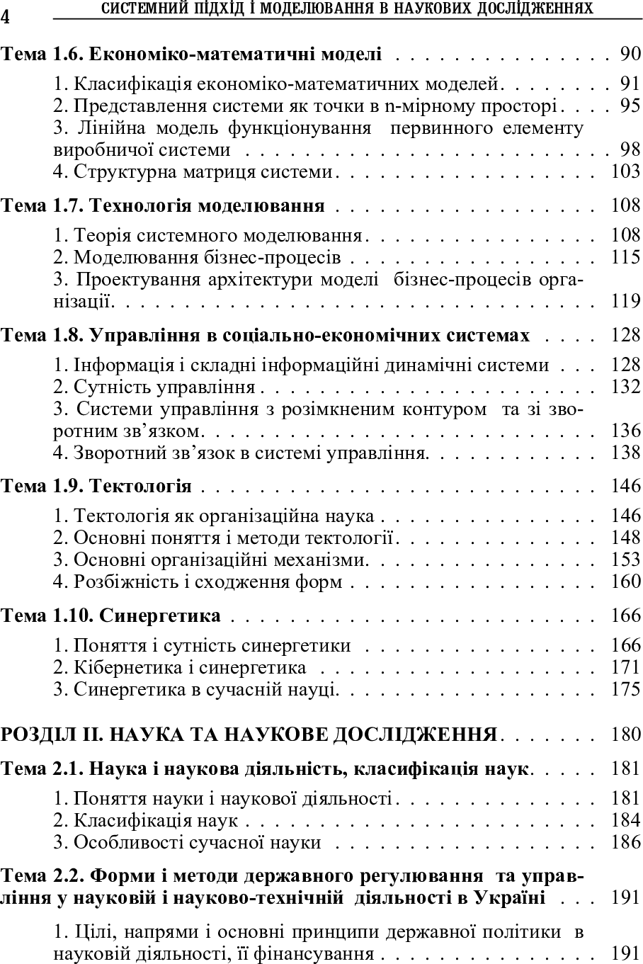[object Object] «Системний підхід і моделювання в наукових дослідженнях», автор Николай Бутко - фото №5 - миниатюра
