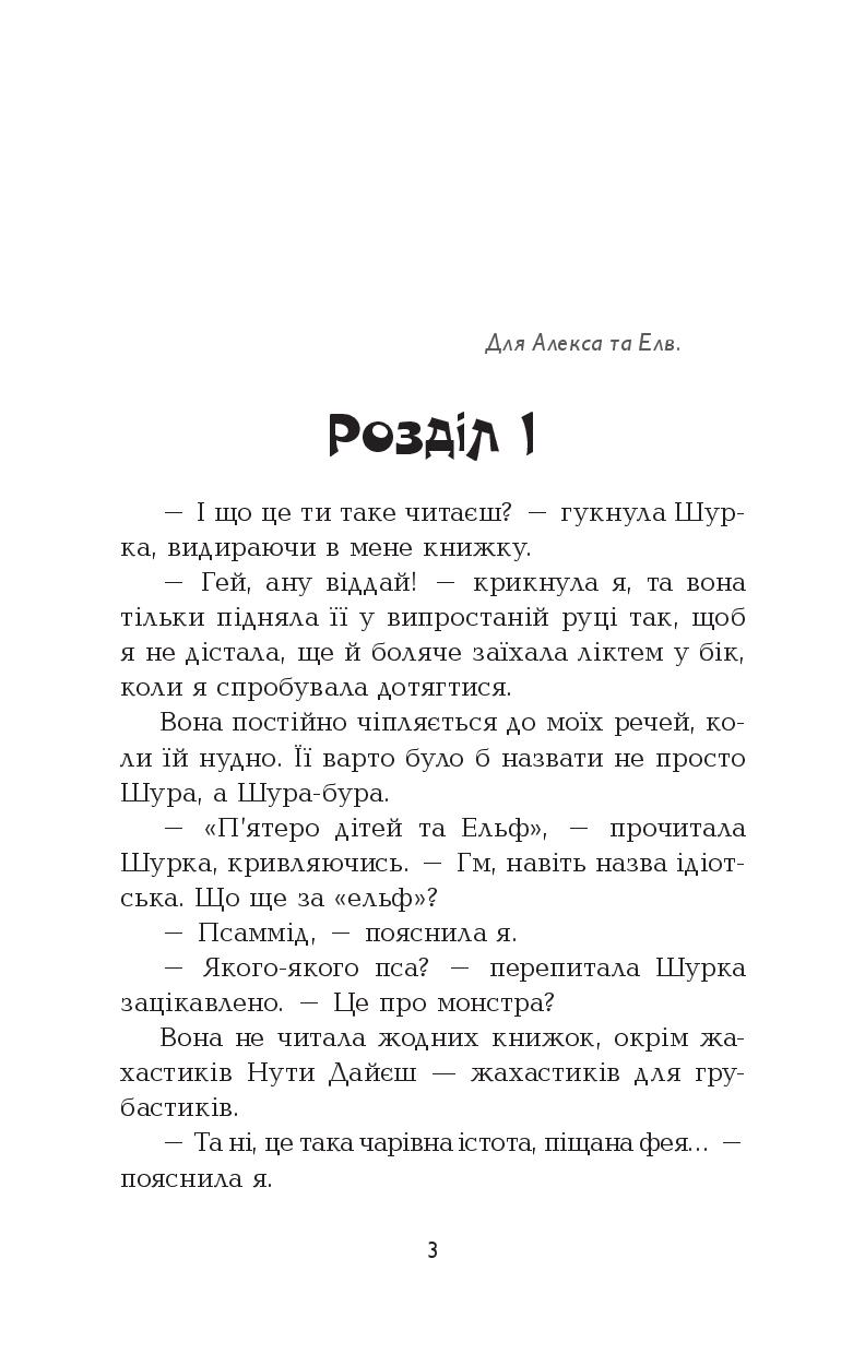 [object Object] «Четверо дітей та Ельф», автор Жаклин Уилсон - фото №2 - миниатюра