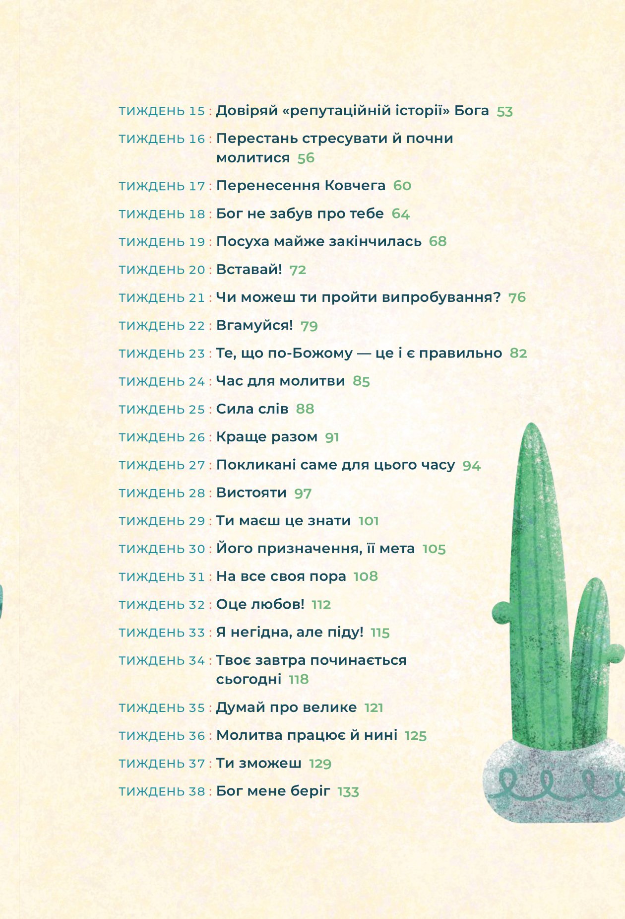 Біблія за 52 тижні. Рік вивчення Божого Слова для жінок — фото 5
