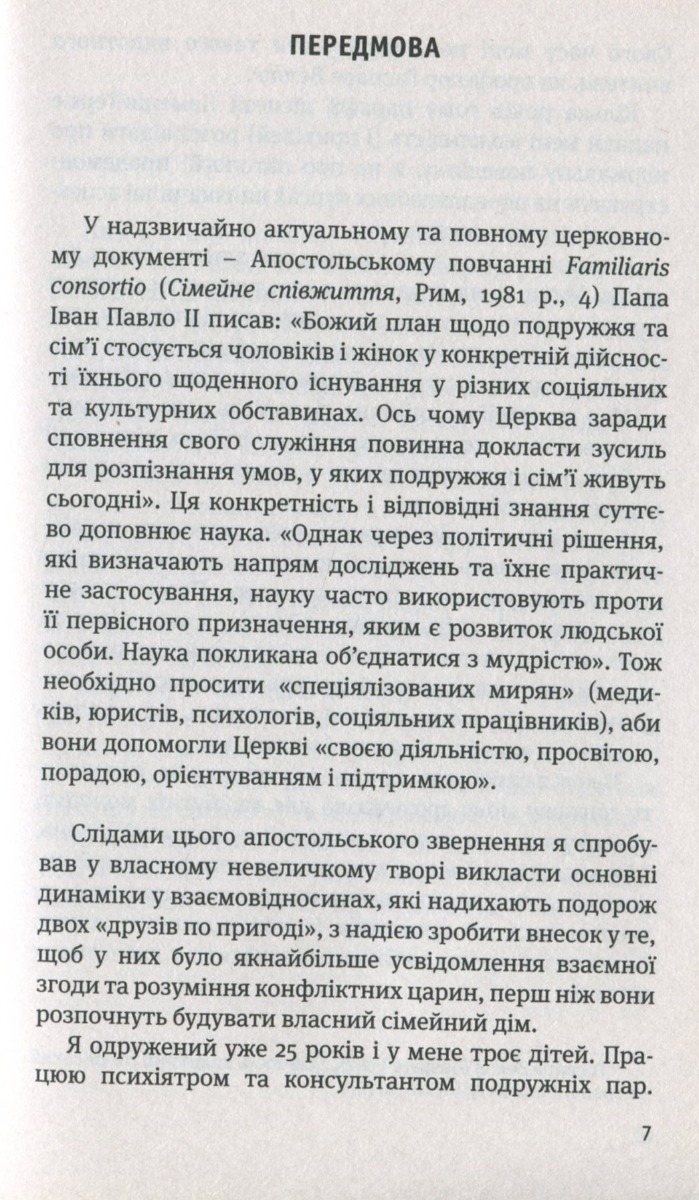 Два серця в одному домі. Шлюб: проєкт на все життя — фото 8