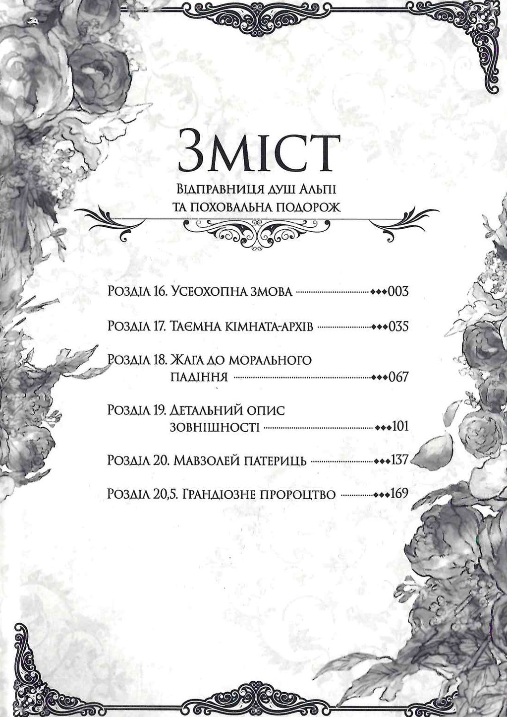 Відправниця душ Альпі та поховальна подорож. Том 4 — фото 6