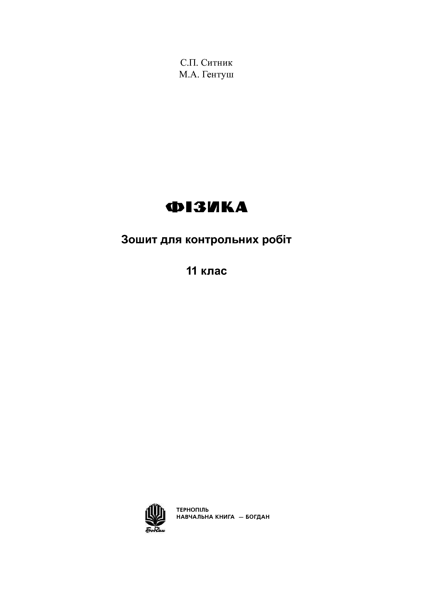 [object Object] «Фізика. Зошит для контрольних робіт. 11 клас», авторов Степан Сытник, Николай Гентуш - фото №2 - миниатюра