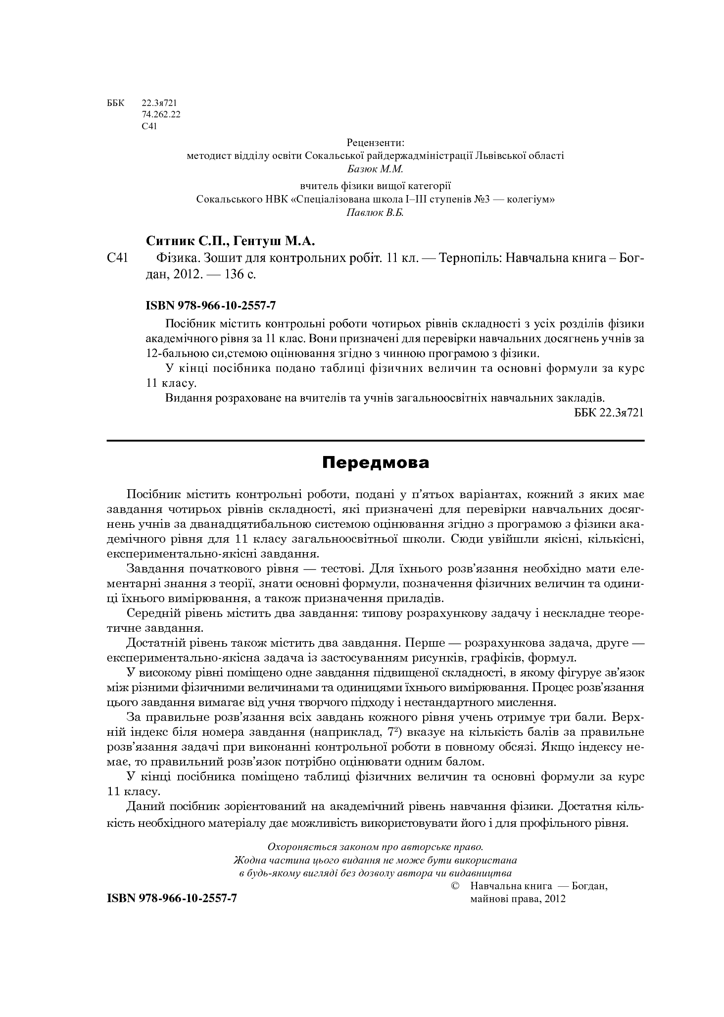 [object Object] «Фізика. Зошит для контрольних робіт. 11 клас», авторов Степан Сытник, Николай Гентуш - фото №3 - миниатюра