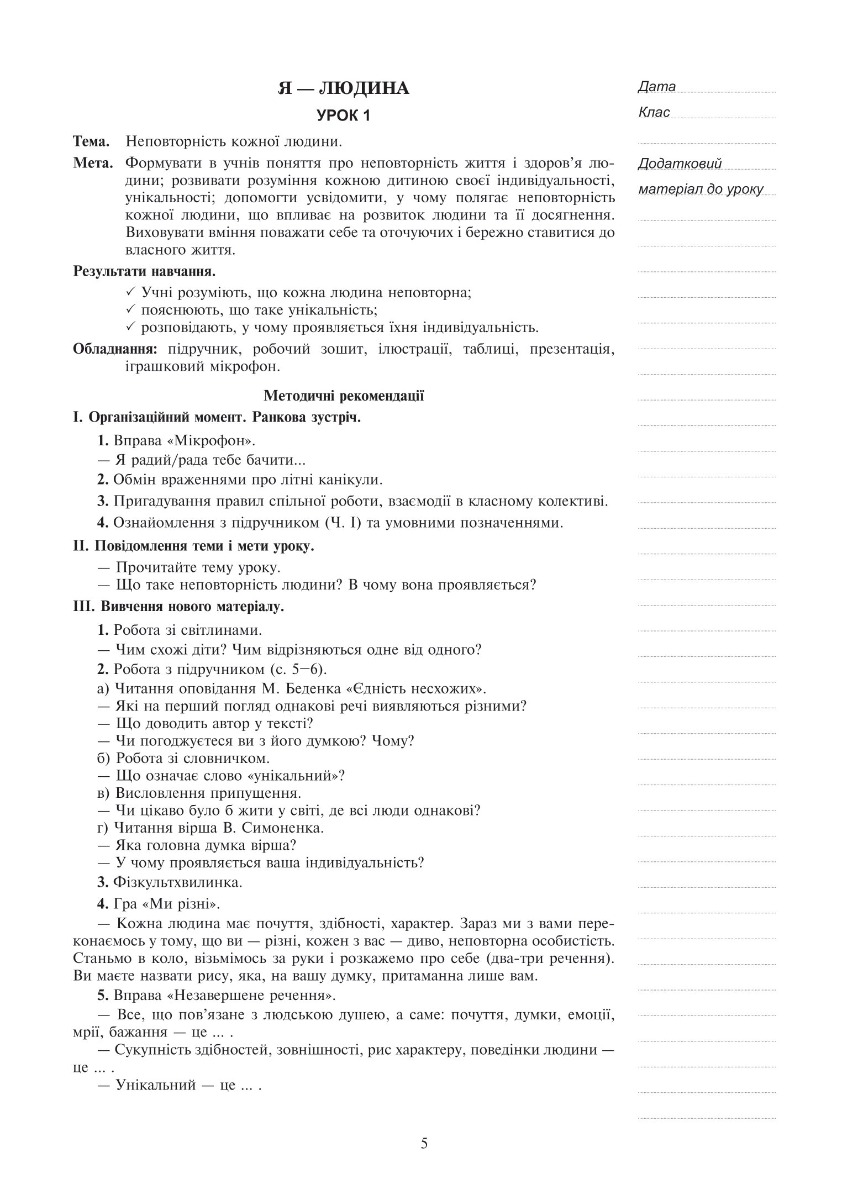 [object Object] «Я досліджую світ. 4 клас. Конспекти уроків. Частина 1 (до підр. Будна Н.О., Гладюк Т.В. та ін.) НУШ», авторов Наталья Будная, Светлана Заброцкая - фото №6 - миниатюра
