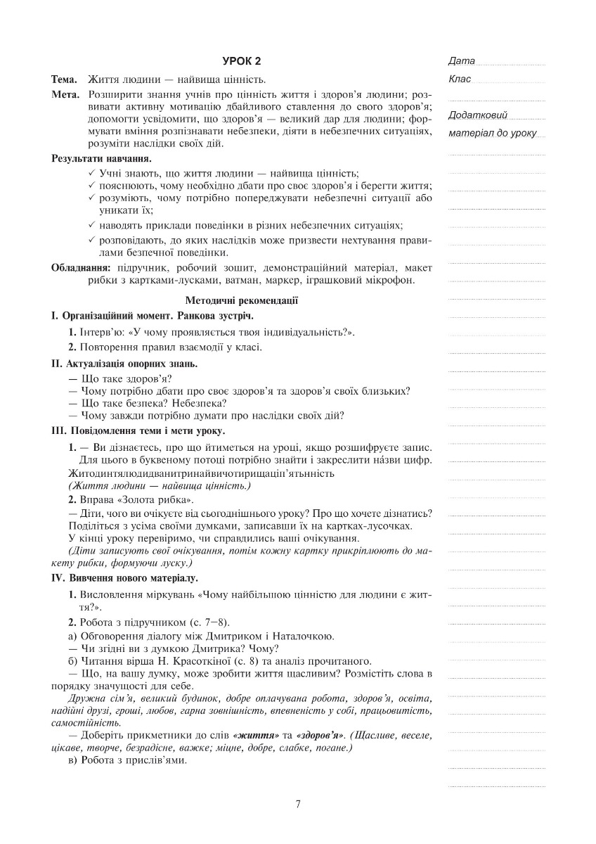 [object Object] «Я досліджую світ. 4 клас. Конспекти уроків. Частина 1 (до підр. Будна Н.О., Гладюк Т.В. та ін.) НУШ», авторов Наталья Будная, Светлана Заброцкая - фото №4 - миниатюра