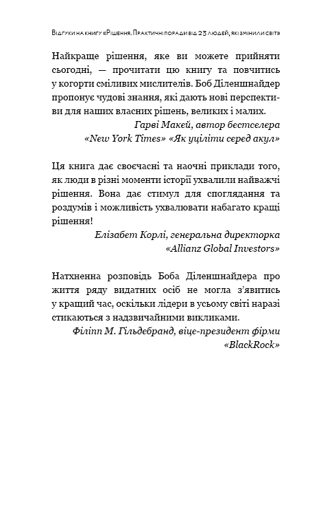 Книга «Рішення. Практичні поради від 23 людей, які змінили світ», автора Роберт Діленшнайдер - фото №1