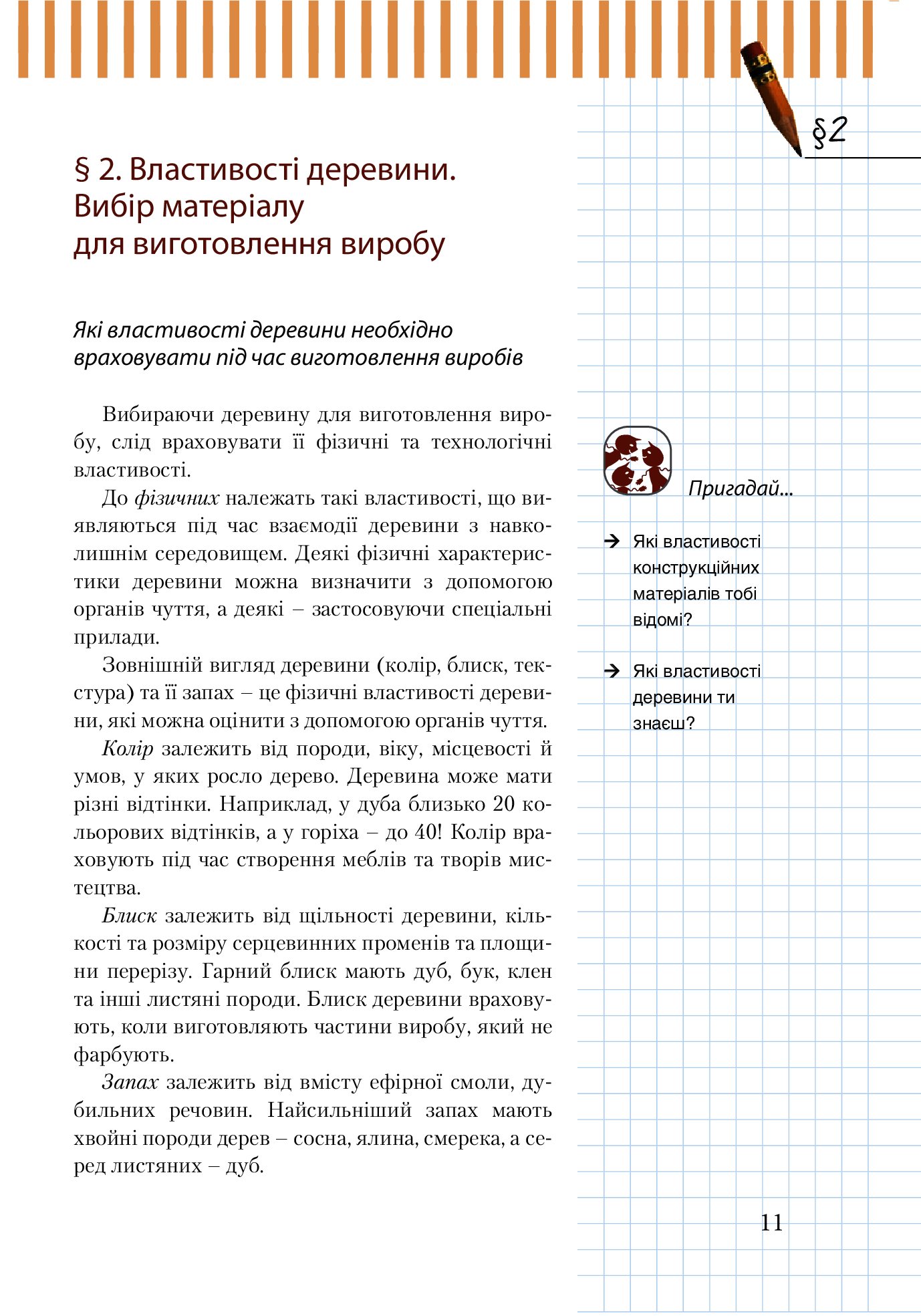Трудове навчання (для хлопців). Підручник. 7 клас — фото 8